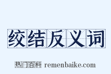绞结反义词是什么意思的图片